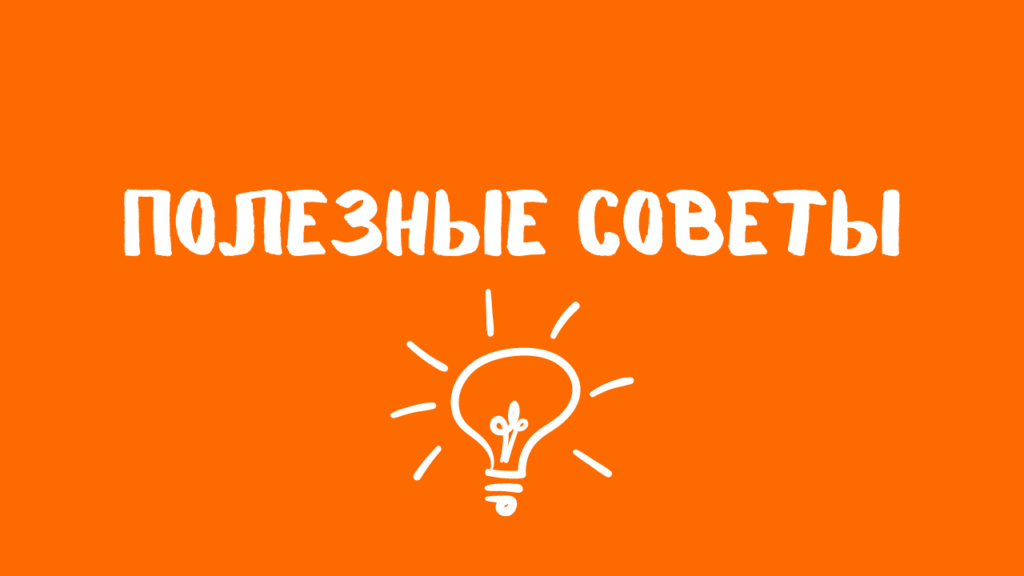 Полезные советы для родителей