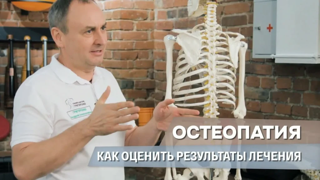 как оценить результат остеопатического лечения